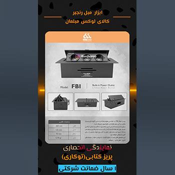پریز توکار کتابی مشکی