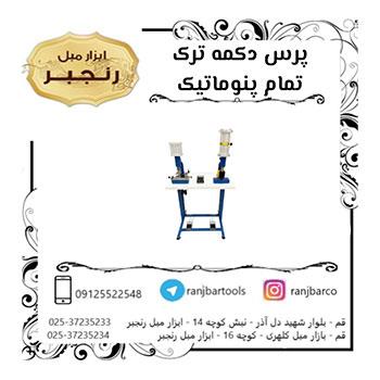 پرس دکمه ترک تمام پنوماتیک 36