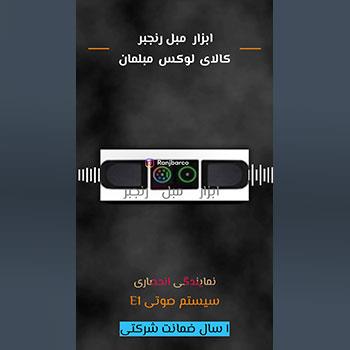سیستم صوتی E1