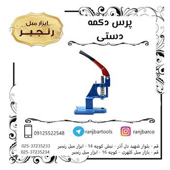 پرس دکمه معمولی ایرانی