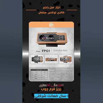 پریز فرم چوب