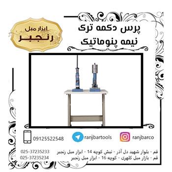 پرس دکمه ترک نیمه پنوماتیک 32
