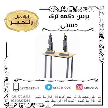 پرس دکمه ترک دستی 32